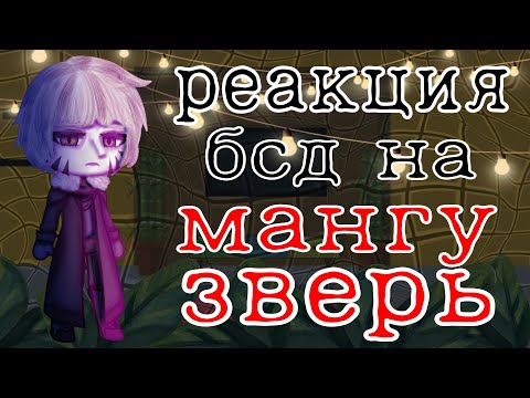 Видео: /Реакция БСД На Мангу "Зверь" 2 часть/|\ BSD React To Manga "The Beast" 2 part\