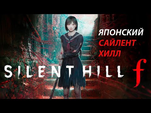 Видео: Silent Hill F | ЯПОНСКИЙ САЙЛЕНТ ХИЛЛ | # 1