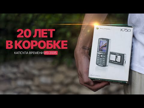 Видео: КУПИЛ ЗАБЫТЫЙ на 20 ЛЕТ Sony Ericsson k750i - КАПСУЛА ВРЕМЕНИ