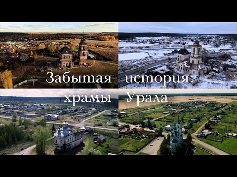Видео: Документальный фильм "Забытая история: храмы Урала"