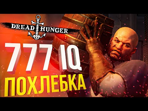 Видео: [Dread Hunger] КАМБЕК С 777 IQ ПОХЛЁБКОЙ