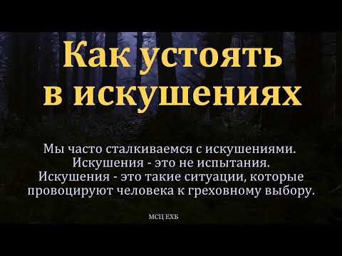 Видео: "Как устоять в искушениях". М. Бажок. МСЦ ЕХБ