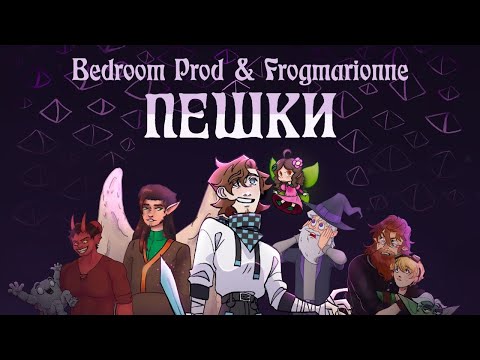 Видео: 🎵 ПЕШКИ • Игра Бога — Bedroom Prod, Frogmarionne feat. YB