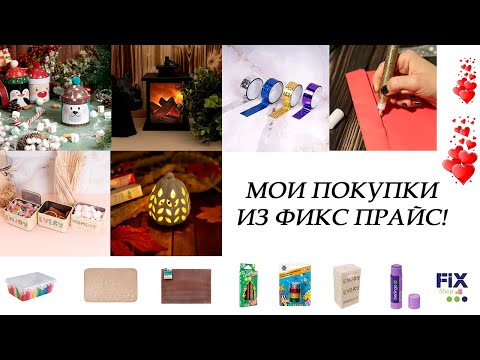 Видео: Мои покупки из ФИКС ПРАЙС! 🛍️ Новый год! 🎄