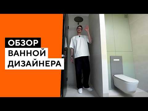 Видео: ВСЕ СЕКРЕТЫ ВАННОЙ ДИЗАЙНЕРА