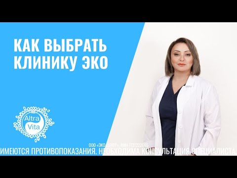 Видео: Как выбрать клинику ЭКО