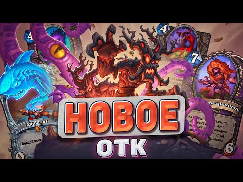 Видео: ЗАБЫТОЕ ОТК l Hearthstone l Akula