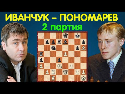Видео: Иванчук – Пономарев || Чемпионат Мира по шахматам 2002 (2 партия)