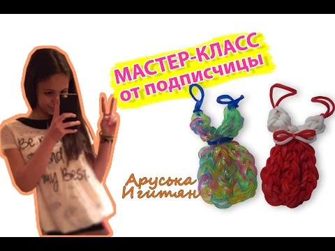 Видео: ПЛАТЬЕ из резинок на рогатке без станка. Фигурки из резинок на рогатке