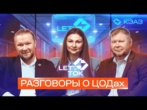 Видео: Серия подкастов LET's ТОК. Разговоры о ЦОДах. Выпуск №12