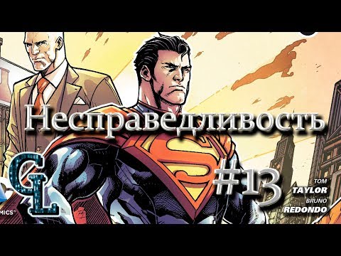 Видео: INJUSTICE #13 | Несправедливость Боги среди нас РУССКАЯ ОЗВУЧКА