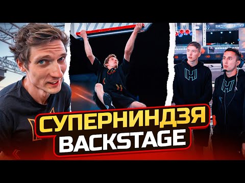 Видео: СУПЕРНИНДЗЯ КАК ЭТО БЫЛО ИЗНУТРИ! ВАДИМ ТИМОНОВ