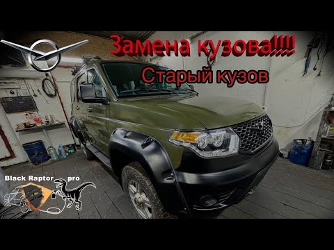 Видео: ЗАМЕНА КУЗОВА УАЗ ПАТРИОТ!!! Старый кузов