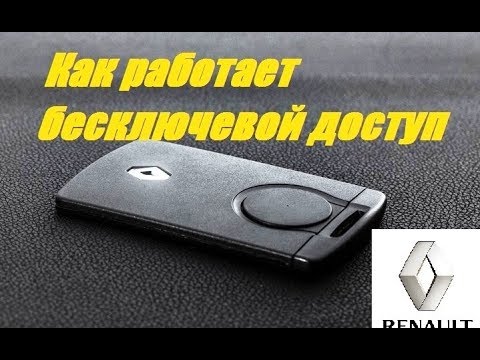 Видео: Как работает бесключевой доступ Рено Сценик3/Меган3