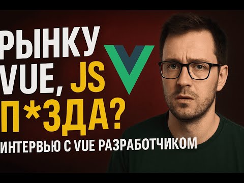 Видео: 😢РЫНКУ VUE, JS П*ЗДА? Интервью с VUE Разработчиком.