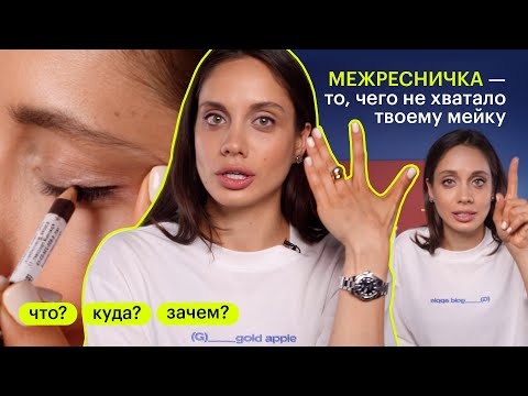 Видео: ЧТО? КУДА? ЗАЧЕМ? Как прокрасить межресничную линию