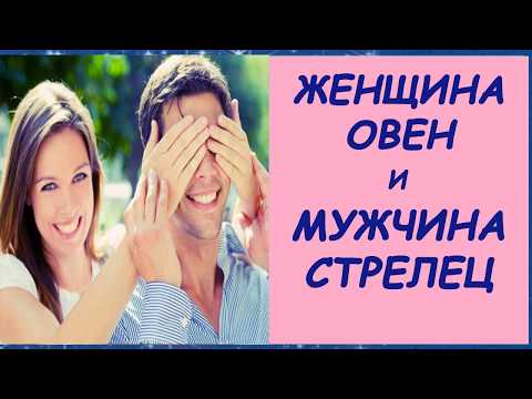 Видео: МУЖЧИНА СТРЕЛЕЦ ЖЕНЩИНА ОВЕН СОВМЕСТИМОСТЬ В ЛЮБВИ. СТРЕЛЕЦ ОВЕН БРАК. СТРЕЛЕЦ ОВЕН ЛЮБОВЬ