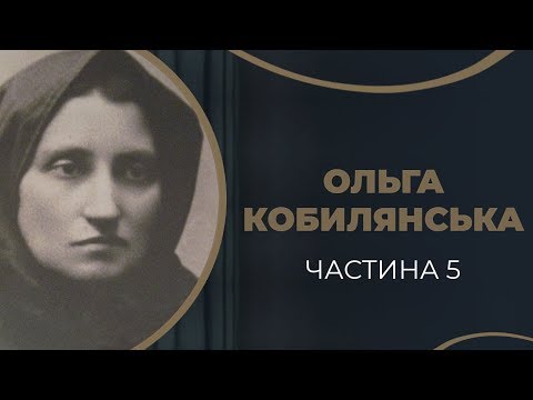 Видео: Ольга Кобилянська. Кохання і ненаписане оповідання «Valse Brillante». Частина 5 / ГРА ДОЛІ