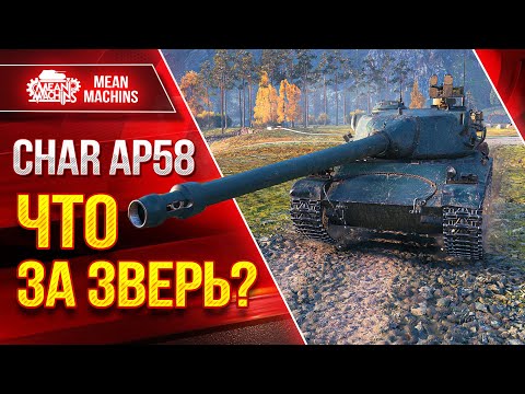 Видео: Char AP58 - ЧТО ЗАЗВЕРЬ ТАКОЙ??? ● Впечатление о Танке ● ЛучшееДляВас