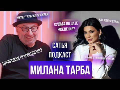 Видео: Милана Тарба | Цифровая психология | Деньги, семья, абьюз | Весельчак или Домосед? | Сатья отвечает