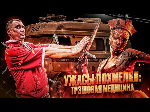 Видео: Ужасы похмелья: Трэшовая медицина