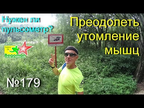 Видео: Как преодолеть утомление мышц? (№179)