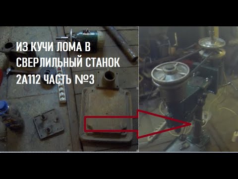 Видео: ИЗ КУЧИ ЛОМА В СВЕРЛИЛЬНЫЙ СТАНОК 2А112 ЧАСТЬ №3