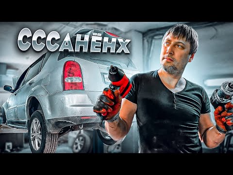 Видео: SsangYong Rexton - что это, если не БОЛЬ!