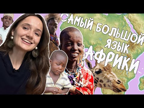 Видео: Суахили: язык мирового значения? | Краткая история Восточной Африки (первая часть)