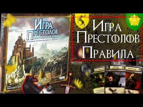 Видео: Как играть в настольную игру Игра Престолов? Правила