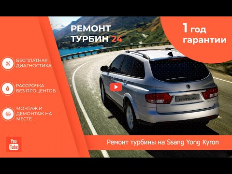Видео: Ремонт турбины на SsangYong Kyron от Ремонт Турбин 24
