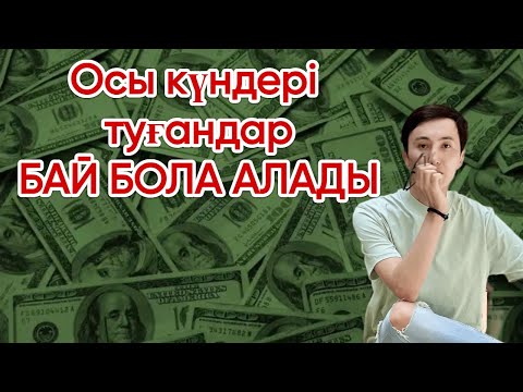 Видео: ОСЫ күні туғандарда МИЛЛИОНЕР болуға мүмкіндік көп