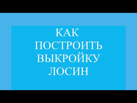 Видео: Выкройка лосин. Выкройка комбинезона.