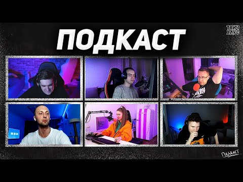 Видео: ПОДКАСТ ЭВЕЛОНА / ЗУБАРЕВ ЛИКС ШАДОВКЕК ДИНА БЛИН СКИЛЗОР