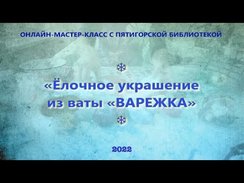 Видео: ВАРЕЖКА ДЛЯ ЁЛОЧКИ