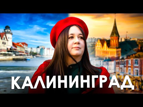 Видео: Жизнь в Калининграде | Переехать в Калининград