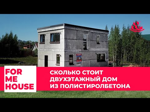 Видео: FORMEHOUSE | СКОЛЬКО СТОИТ ДВУХЭТАЖНЫЙ ДОМ ИЗ ПОЛИСТИРОЛБЕТОНА