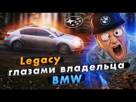 Видео: Subaru LEGACY глазами владельца BMW.