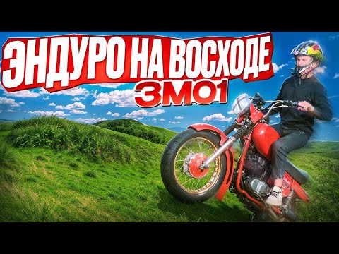 Видео: ДОКАЗАЛ, что СОВЕТСКИЙ МОТОЦИКЛ ВОСХОД 3м01,может НАДРАТЬ ЗАД!!современным ЭНДУРО мотоциклам.