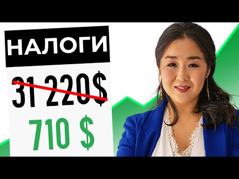 Видео: Как законно не платить налоги в США. Сделай это сейчас!