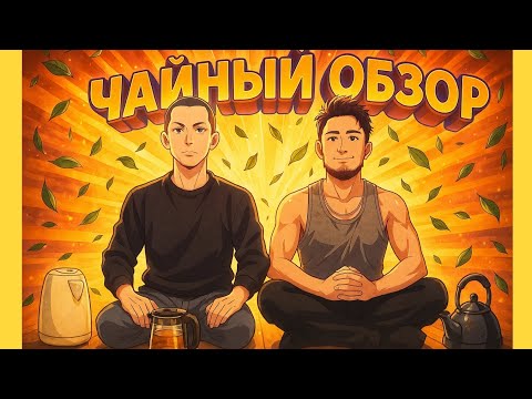 Видео: [ЖОР#2] - ПУЭР ! КИТАЙСКИЕ ТРАВЫ ! ОБЗОР ЧАЯ ! #чай #пуэр #рекомендации 