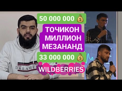 Видео: 50 милион рубль зад Мухочири Точик. Сухбат бо хамкасбхояш