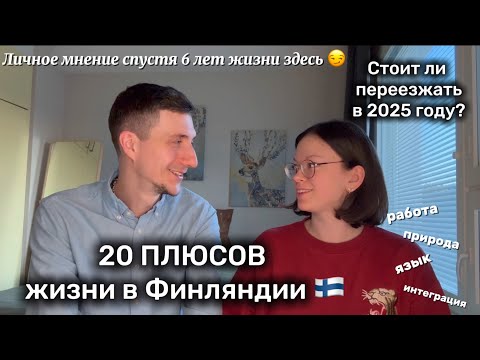 Видео: 20 ПЛЮСОВ жизни в ФИНЛЯНДИИ | Личный опыт спустя 6 лет в стране озер и лесов