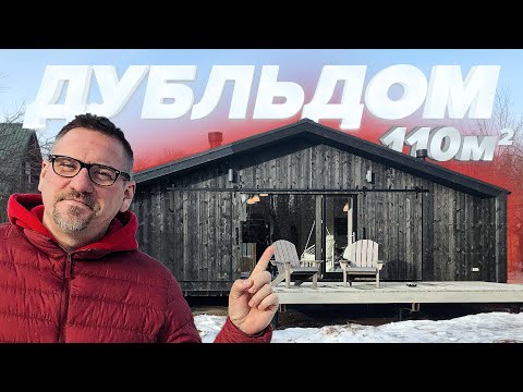 Видео: ДУБЛЬДОМ 2.0 | Обзор дома 110м2 | Интервью с Иваном Овчинниковым