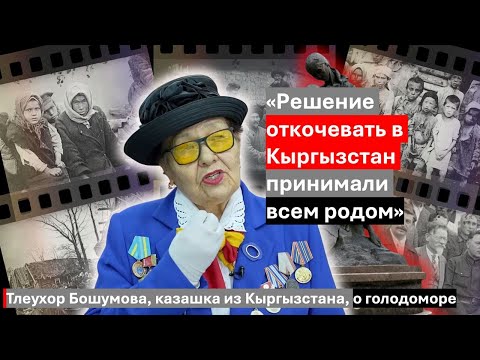 Видео: Казашка из Кыргызстана о голодоморе