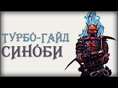 Видео: ТУРБО-ГАЙД НА СИНОБИ | FOR HONOR