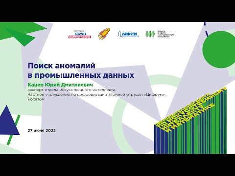 Видео: Юрий Кацер: Поиск аномалий в промышленных данных