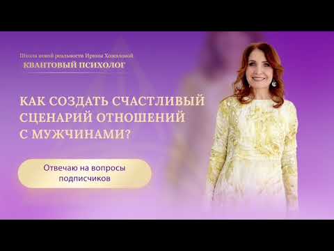 Видео: Как создать счастливый сценарий отношений с мужчинами?