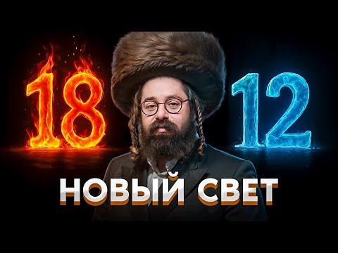 Видео: Секрет Баал Шем Това: 12 дней до Рош aШана — как исправить целый месяц за один день? Рав Гладштейн