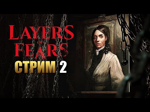 Видео: LAYERS OF FEAR | Прохождение Хоррора на Русском | Стрим 2
